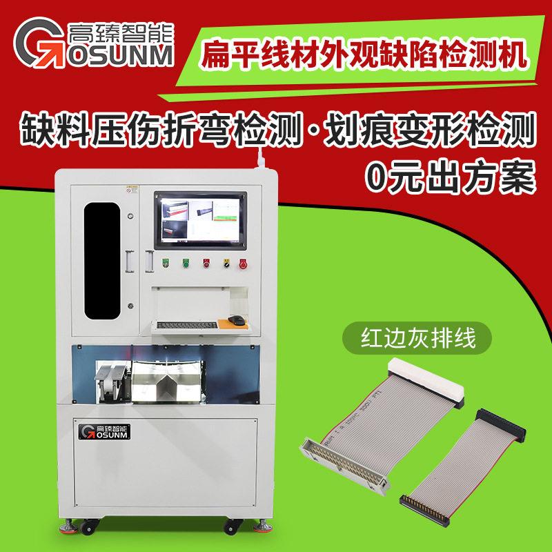 扁平线材视觉检测机毛刺划痕变形氧化裂纹缺料破损外观检测设备