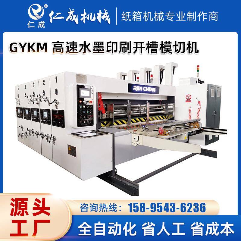GYKM高速水墨印刷开槽模切机纸箱包装设备机器印刷开槽模切机