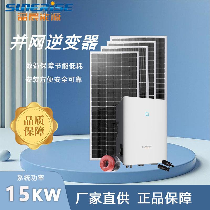 阳光户用光伏发电并网系统15kw太阳能发电屋顶光伏发电系统