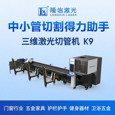 K9超高速三维激光切管机全自动上下料可移动卡盘设计中小管切割机