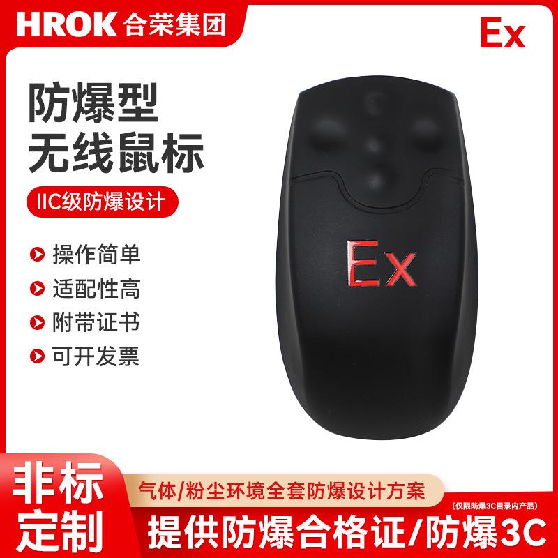 EJS防爆无线鼠标工业抗干扰本安型防爆无线鼠标可接触摸屏款