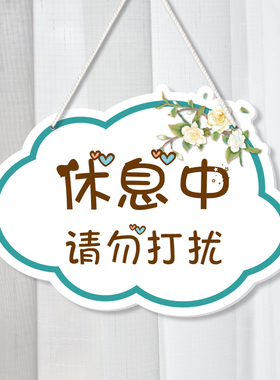 房间挂牌休息中请勿打扰营业中马上回来店铺装饰咨询工作提示门牌