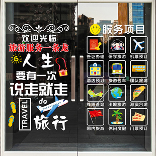 旅行社玻璃门上贴纸旅游公司酒店机票店铺专案广告字橱窗装饰贴画
