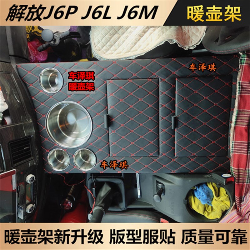 解放J6L精英版水壶架新老款J6P2.0车用水杯架J6M茶壶座货车暖壶架
