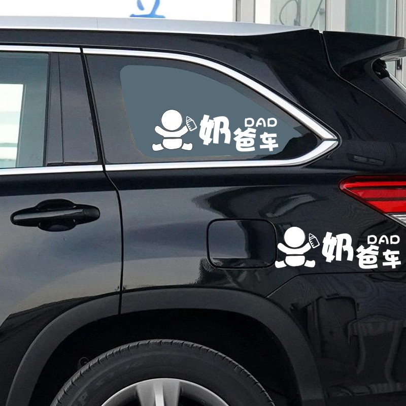 奶爸车车贴接小孩用宝宝车贴可爱车尾三角窗后窗玻璃车身贴纸个性