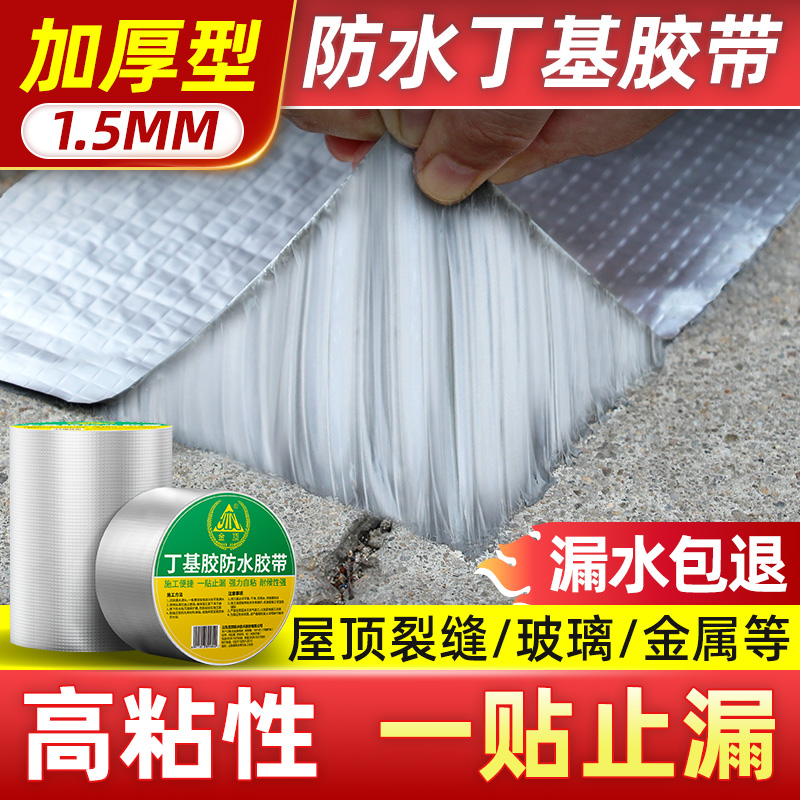 防水补漏材料楼房顶裂缝丁基防水胶带强力堵漏王屋顶自粘卷材贴纸