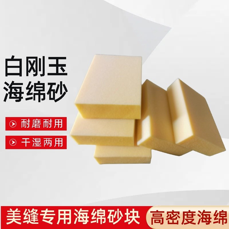 美缝专用高密度海绵砂块第二代白刚玉瓷砖去黑边神器美缝施工工具