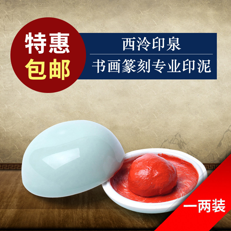 【西泠印泥】西泠印社印泉印泥篆刻印章书画书法西冷印泉朱砂色印