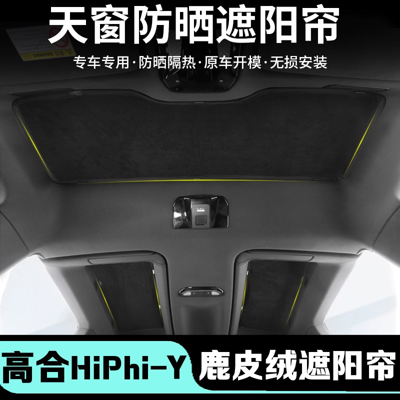 高合hiphiy遮阳帘天幕鹰翼门配件顶棚车顶遮光隔热防晒y天窗挡板