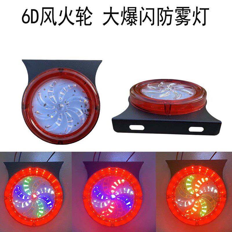 新款大货车24v6D风车爆闪后雾灯七彩尾灯警示灯挂车货车刹车灯