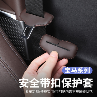 宝马汽车安全带扣保护套插带卡头口防撞i345系x1x3x5内饰装饰用品