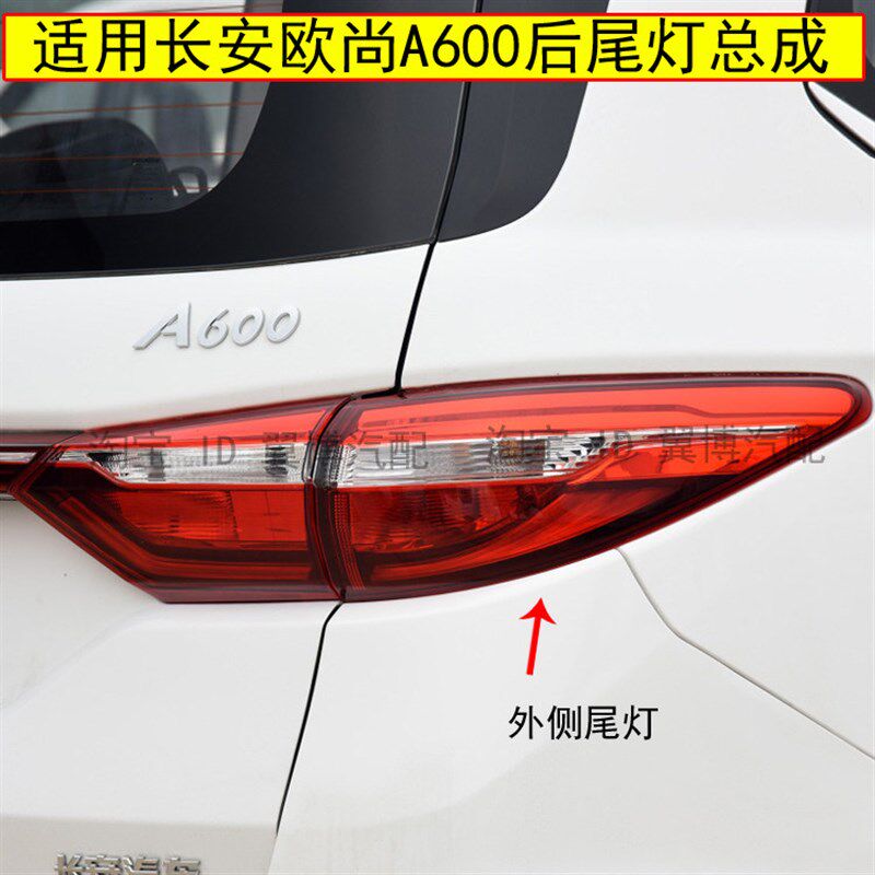 适用长安欧尚A600后尾灯总成欧尚长行后尾灯罩左右倒车刹车灯壳