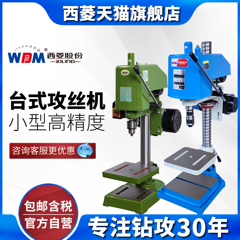 西菱直营手动攻丝机小型高精度220V工业攻牙机手持电动台式丝攻机