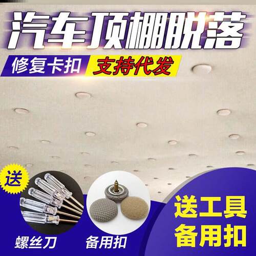 汽车顶棚布脱落卡扣棚修复车内布内饰顶篷改装自粘固定修复钉胶水