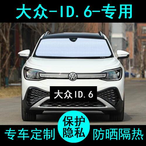 大众ID6crozz专用遮阳帘汽车ID6X防晒隔热神器遮阳板挡车侧窗前档