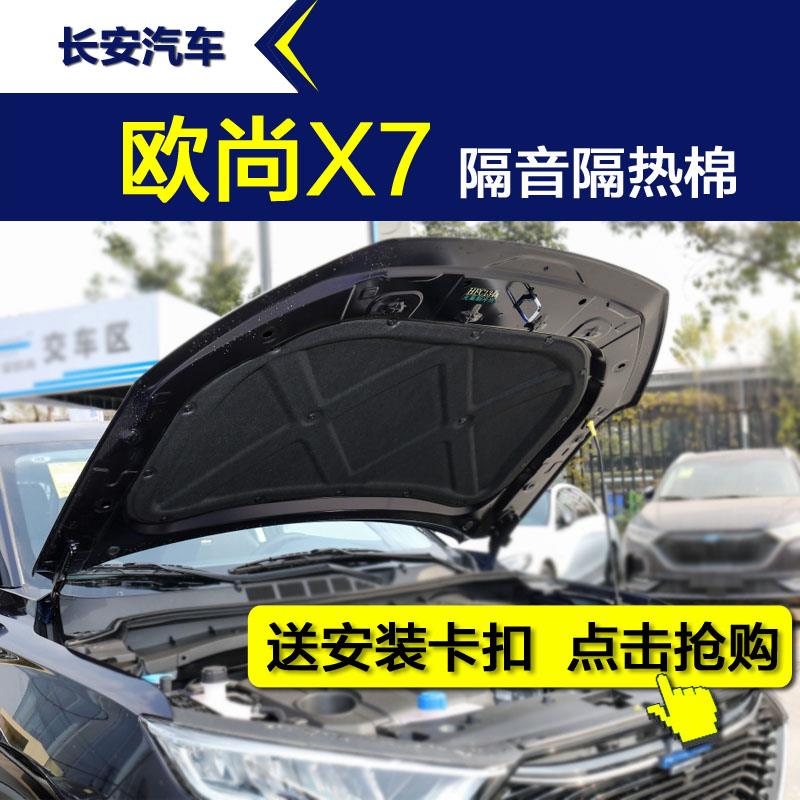长安欧尚X7隔音棉 欧尚X7隔热棉 汽车机盖引擎盖发动机隔音隔热棉