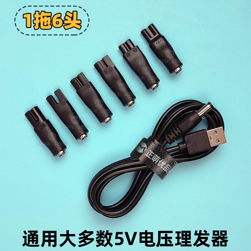 多用理发器充电器婴儿童剃头刀女士剃毛器宠物推子 USB充电线多口