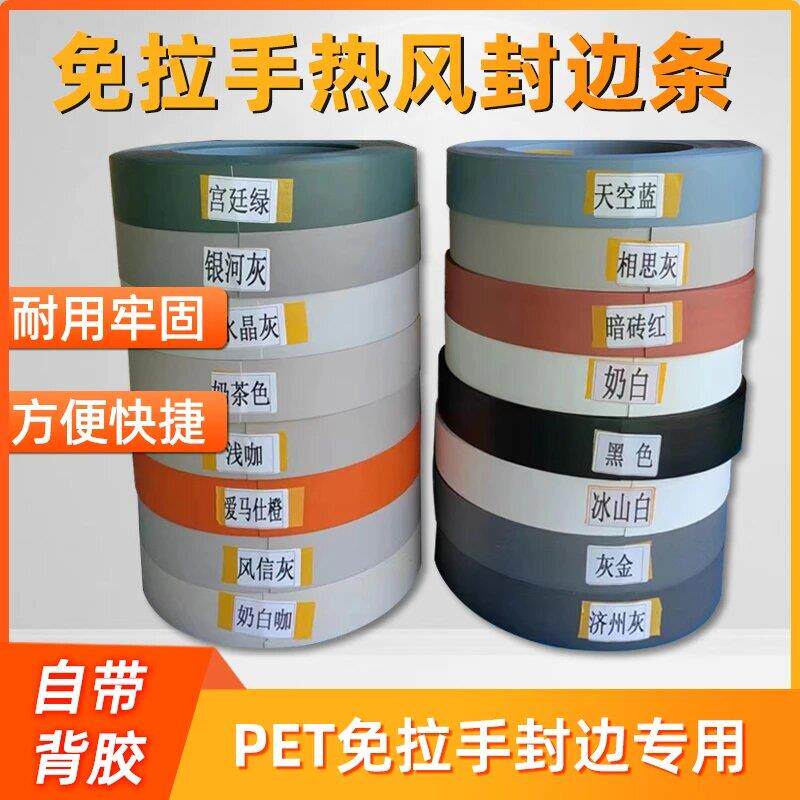 手工自带胶激光胶免拉手封边带封边条PET软成型热熔胶热风封边皮