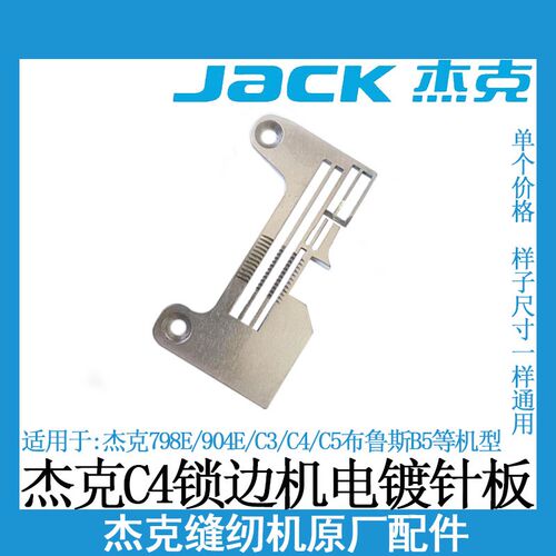 杰克C4四线拷边机针板C3 904E布鲁斯B5装机锁边机包缝机配件包邮