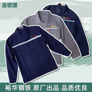 裕华钢铁厂钢厂工作服工人厂服长袖短袖纯棉涤棉春秋工装劳保服