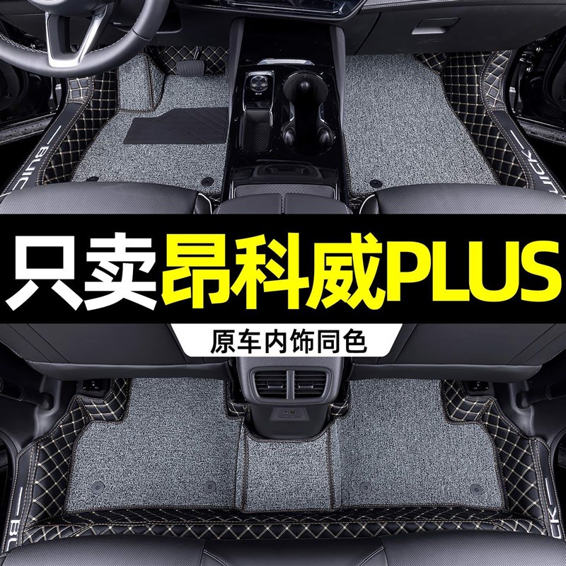 26款别克昂科威PLUS全包围脚垫昂科威S专用丝圈地毯脚垫汽车装饰