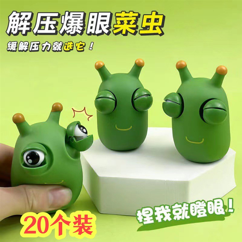 儿童可爱卡通小菜虫瞪眼解压神器捏捏乐玩具办公室发泄减压团子