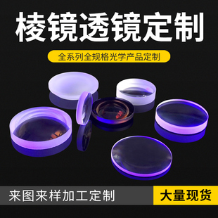 凸透镜 凹透镜 胶合透镜 加工定制 分光棱镜 胶合棱镜 检测三棱镜
