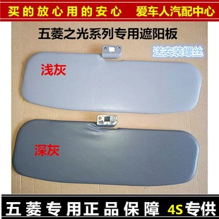 6400 6376 前遮阳板前挡阳板全车五菱配件 6389 适配五菱之光6388