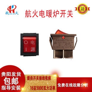 航火电暖炉电源开关通用华焱美焱阳光之家筑光取暖桌烤火炉总配件