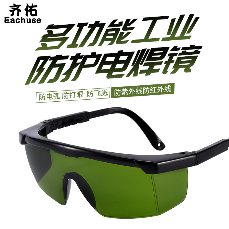 齐佑专业电焊眼镜焊工专用激光烧焊打标切割气防强光打眼保护眼睛
