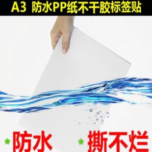 激光喷墨打印 a4合成纸标签 A3合成纸不干胶 防水撕不烂 pp合成纸