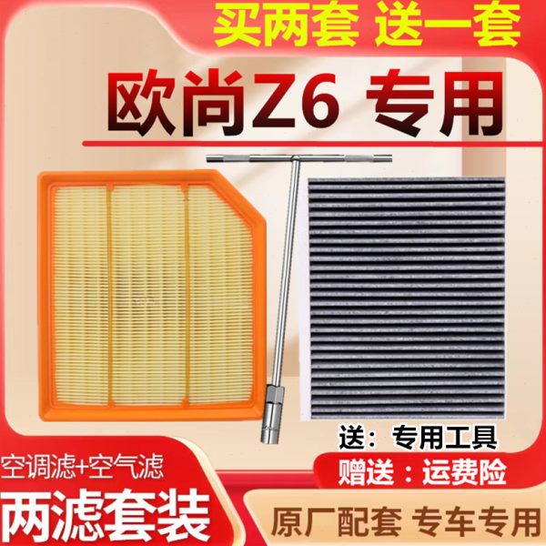空调滤芯适配长安欧尚Z6空气滤芯智电iDD原厂装专用滤清器1.52.0T
