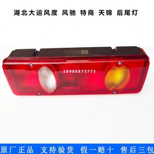 适用湖北大运风度后尾灯东风天锦特商平板翻斗货车后尾灯刹车灯