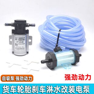 大货车刹车淋水器泵轮胎降温滴水器电动自吸泵增压泵12V24V改装