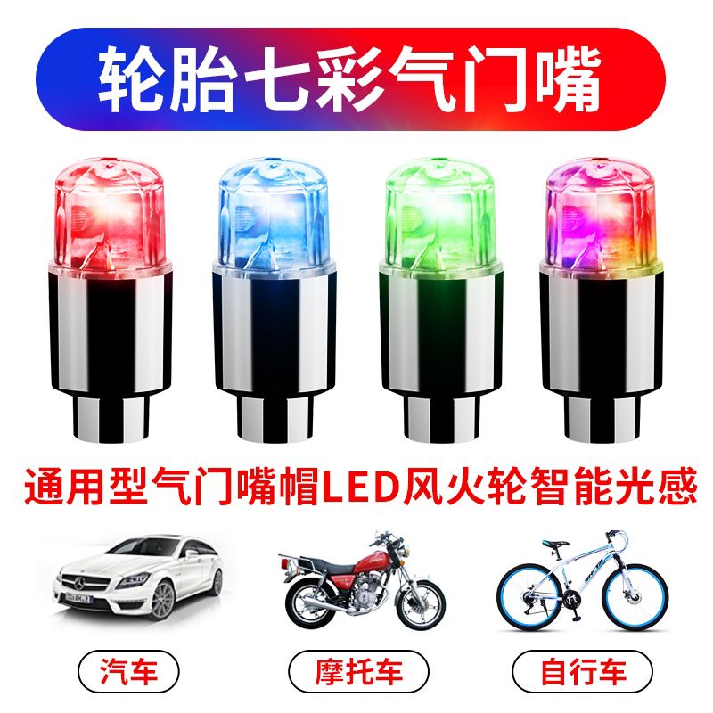 摩托车轮胎灯七彩改装自行车彩灯夜光风火轮气门芯灯气门灯气嘴汽