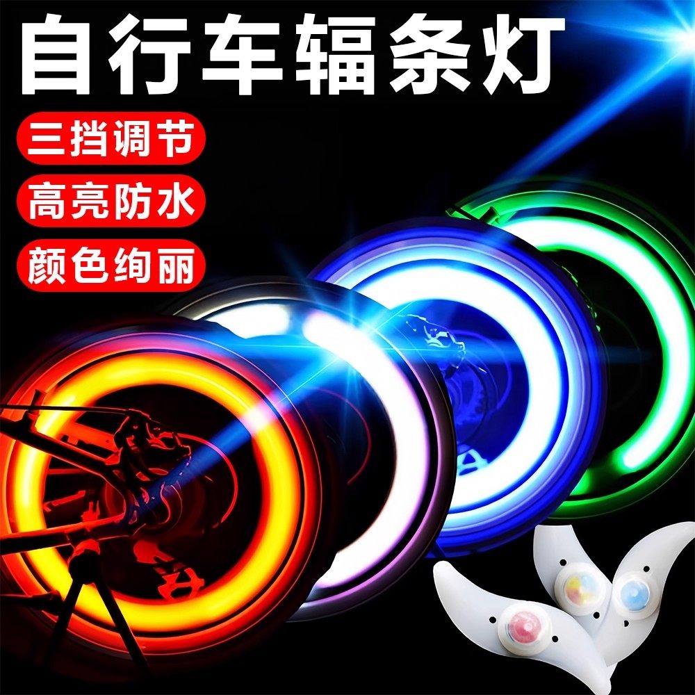 自行车辐条灯夜骑炫彩风火轮灯山地车柳叶灯儿童单车夜间警示装饰