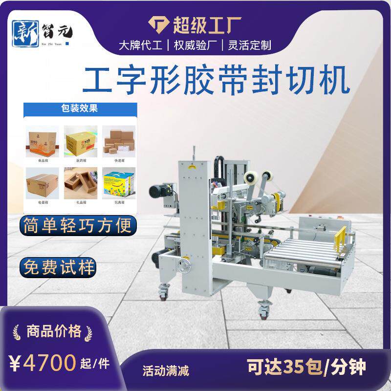 东莞全自动纸箱角边封箱机工字型胶布H型包装机高效多功能