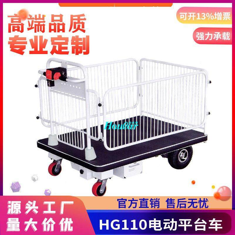 厂家直销HG-110带护栏大台面电动平板车手推车电动行走平面小车