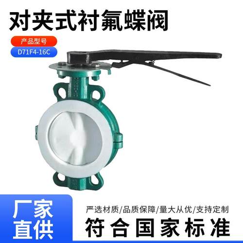 D71F4-16C对夹式衬氟蝶阀PTFE手柄对夹式衬四氟蝶阀手动衬氟蝶阀
