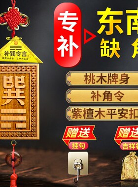 优选木制巽卦牌桃木东南缺角化解摆件补角牌木质挂牌巽宫挂件解决