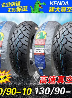 优选建大真空胎110/120/130/90-10 12090 13090-10寸电动车摩托车