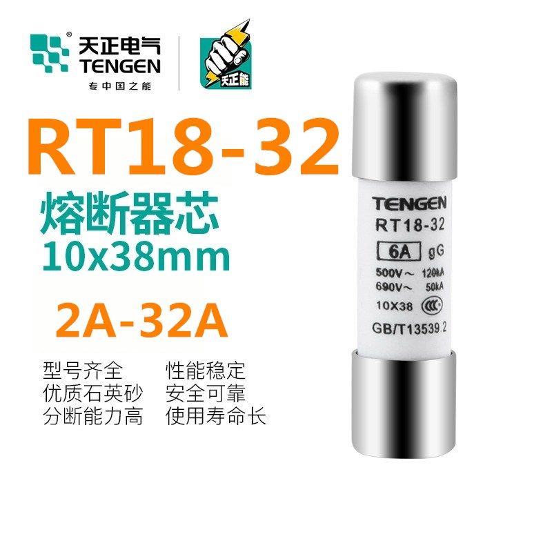 优选TENGEN天正 RT18-32熔断器熔芯 RT14芯子 RT19 RT28 10*38M保