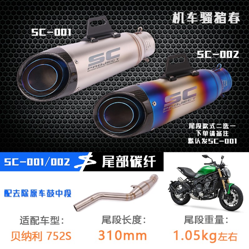 优选适用于贝纳利752S排气管贝纳利752s改装排气中段蝎子排气消音