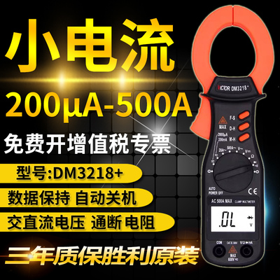 优选胜利数字钳形表DM3218交流钳形电流表钳表毫安表钳流表钳型万