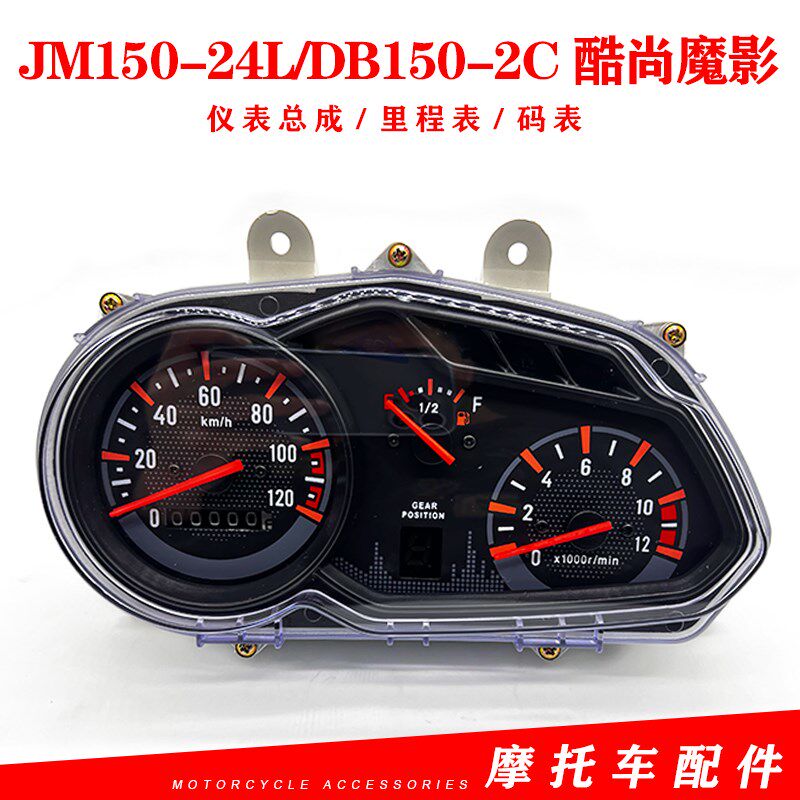 优选轻骑东本摩托车JM150-24L/DB150-2C酷尚魔影仪表里程表码表总