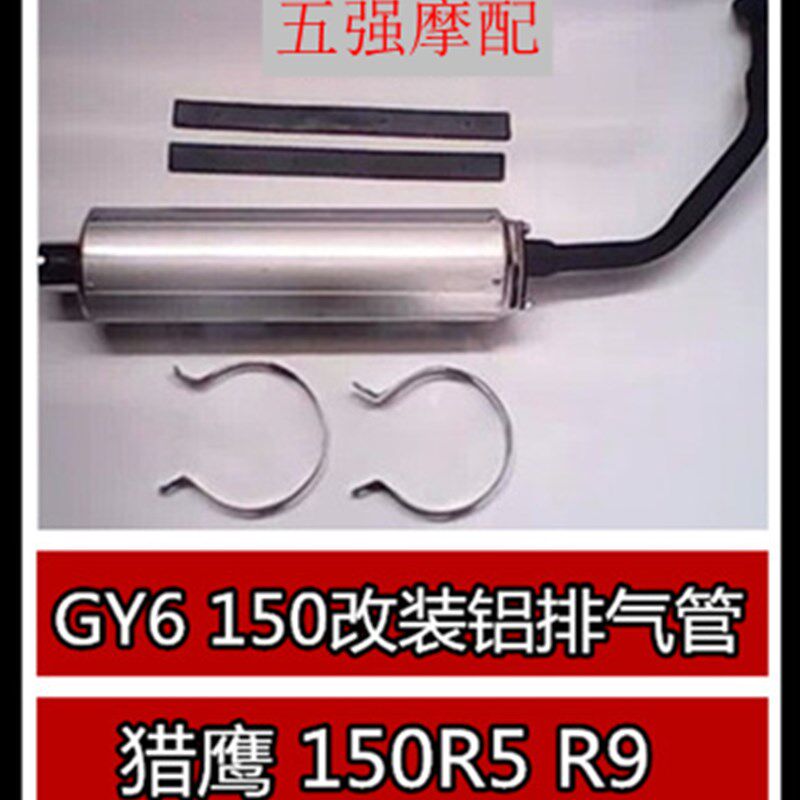 大帅哥GY6150改装铝排气管 摩托车/踏板车猎鹰150R5 R9铝排