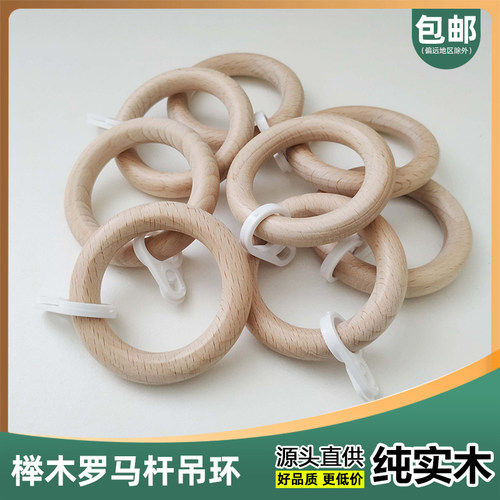 原木窗帘杆吊环罗马杆榉木吊环挂环木质木圈木杆拉环挂帘木环木圈