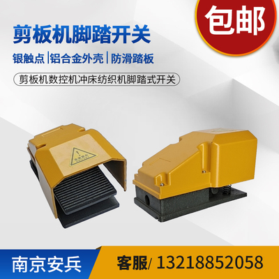 数控剪板机纺织机冲床脚踏开关铝合金外壳带线220V踏板芯子带线