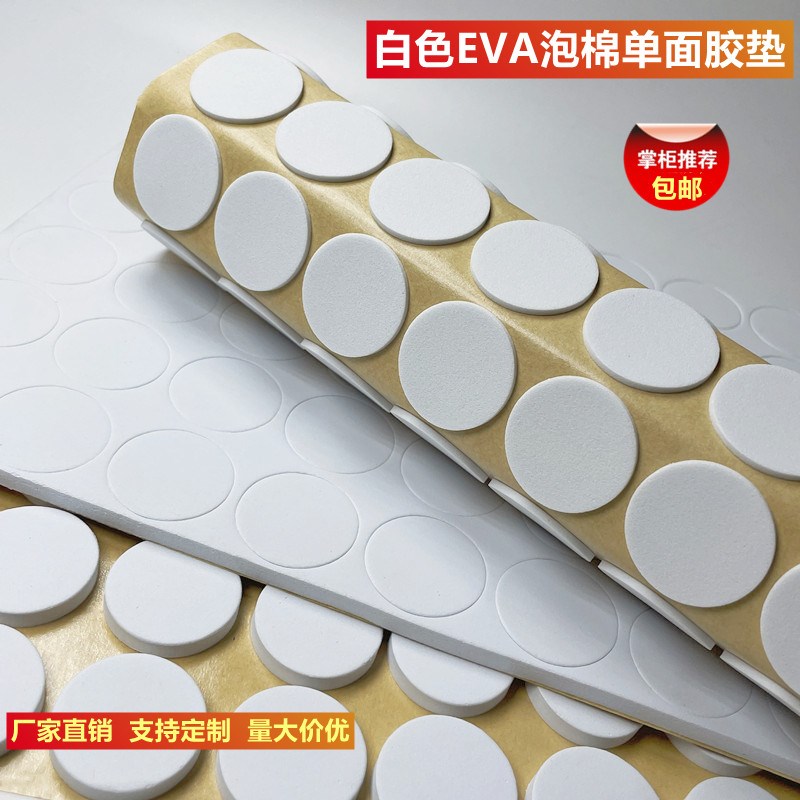 强粘力白色圆形EVA泡棉单面胶垫电子产品工艺品防滑减震自粘脚垫