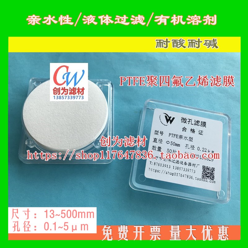 创为PTFE膜聚四氟乙烯微孔滤膜有机系过滤膜47 50 60 70mm亲水